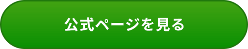 公式ページを見る