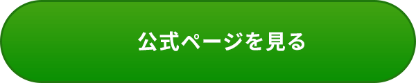 公式ページを見る