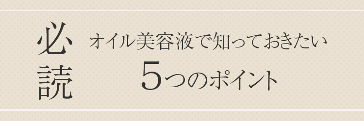 必読　オイル美容液で知っておきたい　５つのポイント