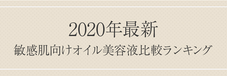 2020年最新　敏感肌向けオイル美容液比較ランキング